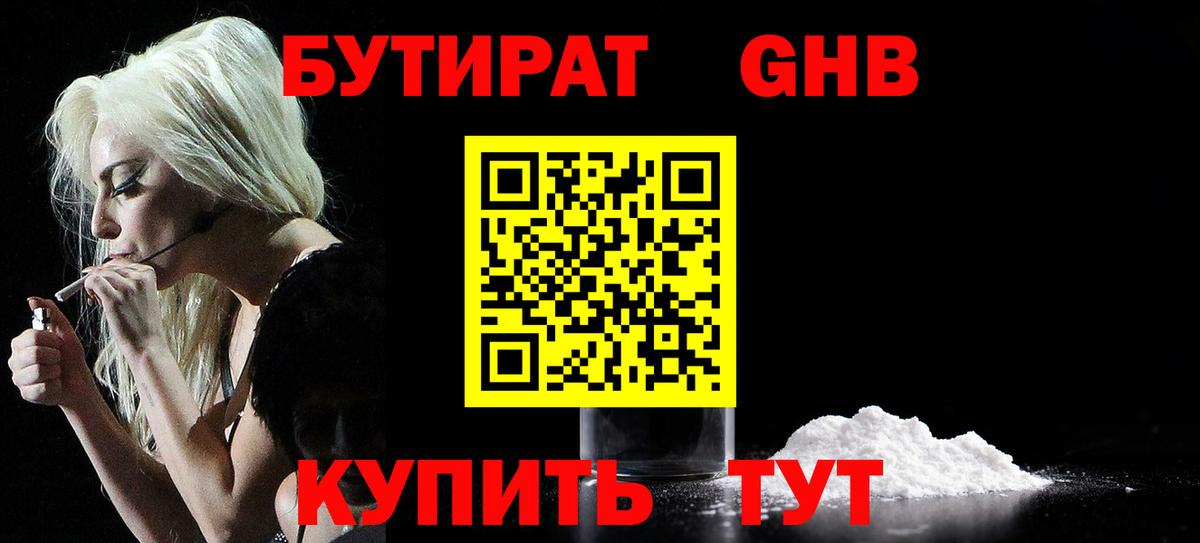 БУТИРАТ бутандиол  Бутират  Алапаевск  Вход с VPN 