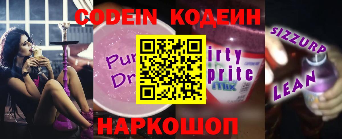 Codein напиток Lean (лин)  Вход с VPN  Алапаевск  Кодеиновый сироп Lean Purple Drank 